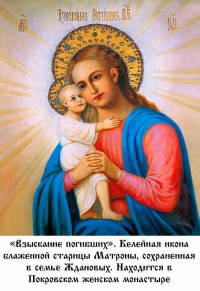 Икона Взыскание Погибших Матроны Московской