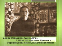 З. В. Жданова